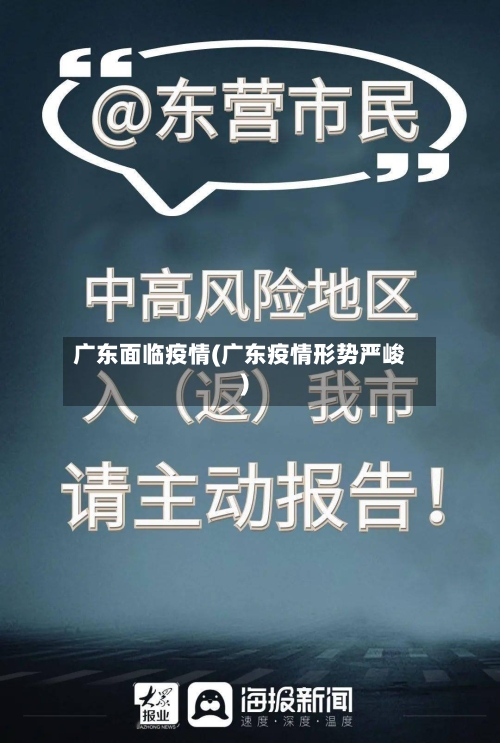 广东面临疫情(广东疫情形势严峻)