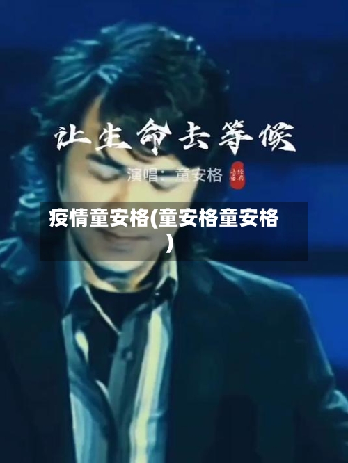 疫情童安格(童安格童安格)