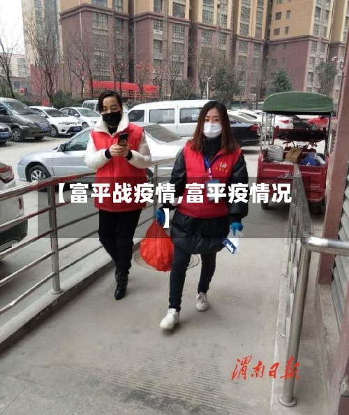 【富平战疫情,富平疫情况】