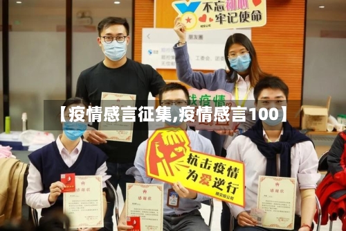 【疫情感言征集,疫情感言100】