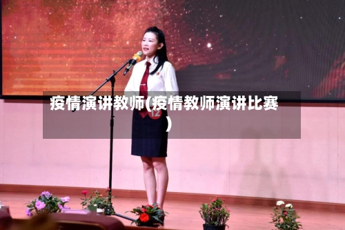 疫情演讲教师(疫情教师演讲比赛)