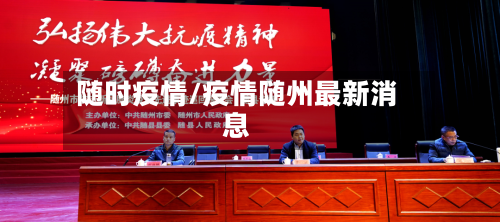 随时疫情/疫情随州最新消息