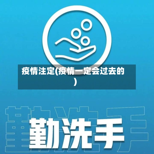 疫情注定(疫情一定会过去的)