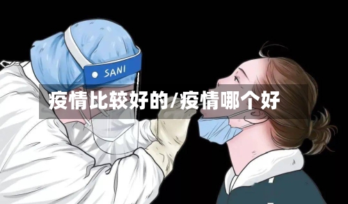 疫情比较好的/疫情哪个好