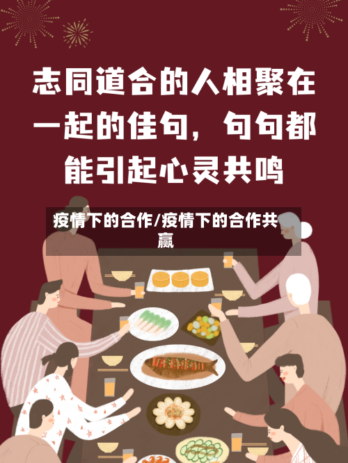 疫情下的合作/疫情下的合作共赢
