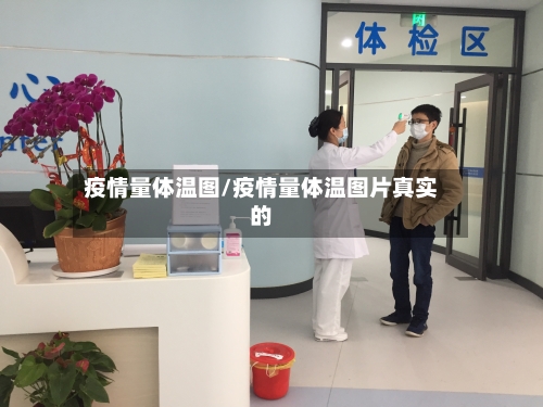 疫情量体温图/疫情量体温图片真实的