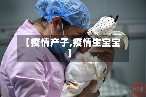 【疫情产子,疫情生宝宝】