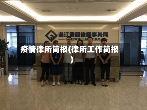 疫情律所简报(律所工作简报)
