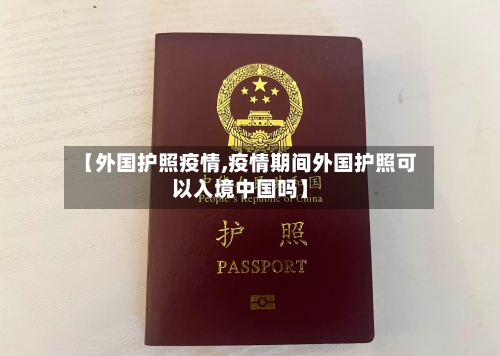 【外国护照疫情,疫情期间外国护照可以入境中国吗】