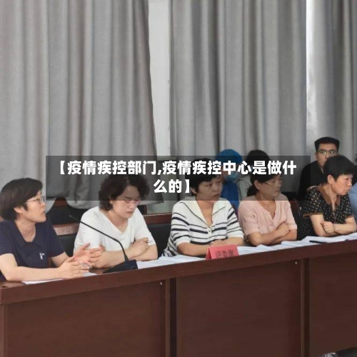 【疫情疾控部门,疫情疾控中心是做什么的】