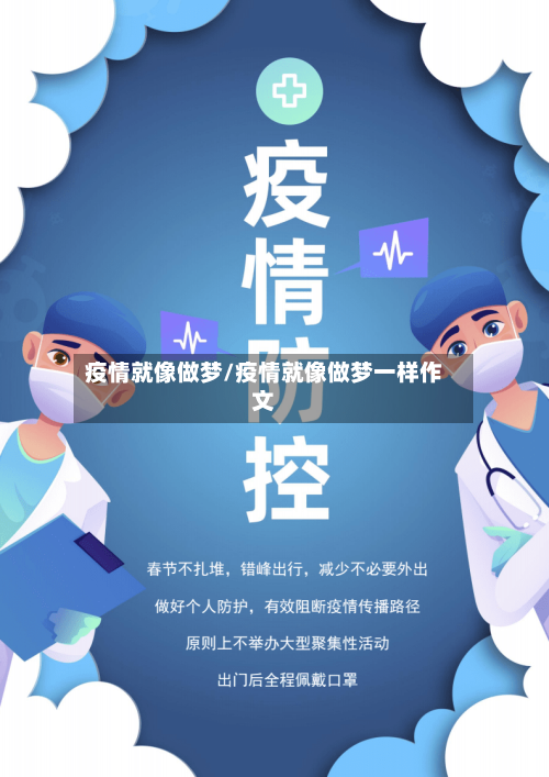 疫情就像做梦/疫情就像做梦一样作文