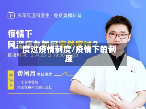 度过疫情制度/疫情下的制度