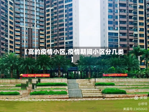 【高的疫情小区,疫情期间小区分几类】