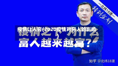 疫情让人穷(2020疫情对穷人的影响)