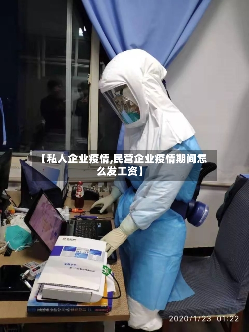 【私人企业疫情,民营企业疫情期间怎么发工资】