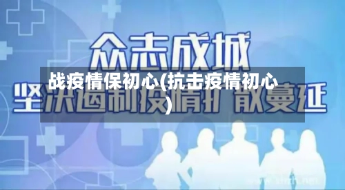 战疫情保初心(抗击疫情初心)