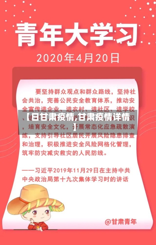 【日甘肃疫情,甘肃疫情详情】