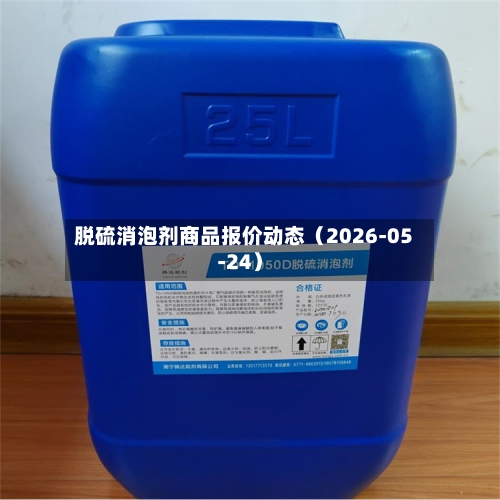 脱硫消泡剂商品报价动态（2026-05-24）