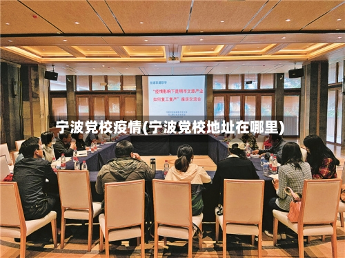宁波党校疫情(宁波党校地址在哪里)