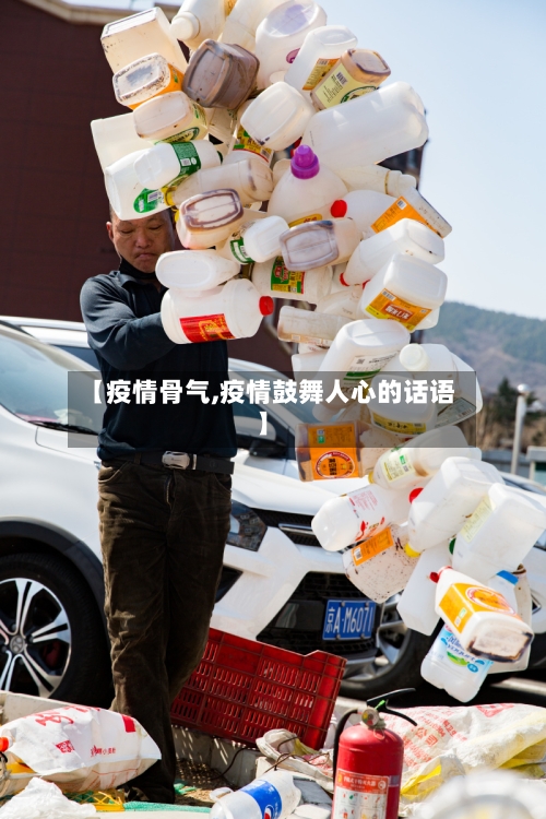 【疫情骨气,疫情鼓舞人心的话语】