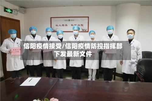 信阳疫情接受/信阳疫情防控指挥部下发最新文件