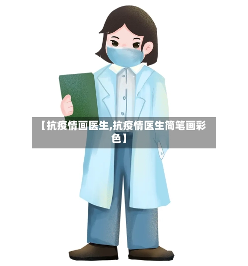 【抗疫情画医生,抗疫情医生简笔画彩色】