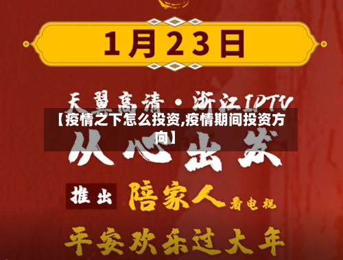 【疫情之下怎么投资,疫情期间投资方向】