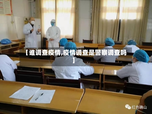 【谁调查疫情,疫情调查是警察调查吗】