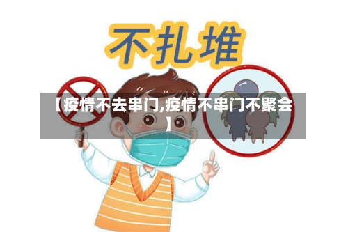 【疫情不去串门,疫情不串门不聚会】