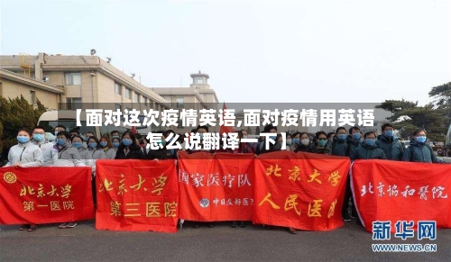 【面对这次疫情英语,面对疫情用英语怎么说翻译一下】