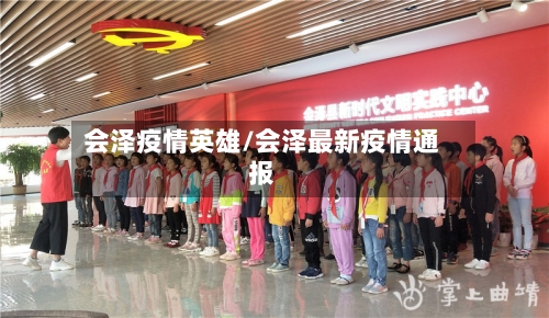 会泽疫情英雄/会泽最新疫情通报