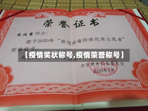 【疫情奖状称号,疫情荣誉称号】