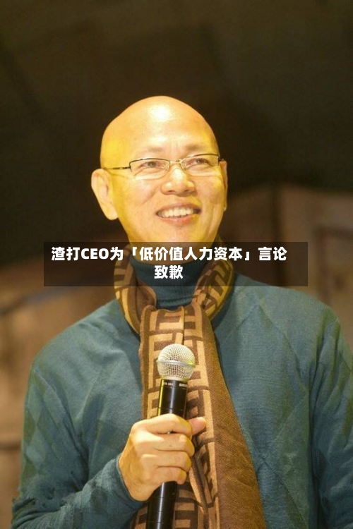 渣打CEO为「低价值人力资本」言论致歉