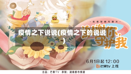 疫情之下说说(疫情之下的说说)