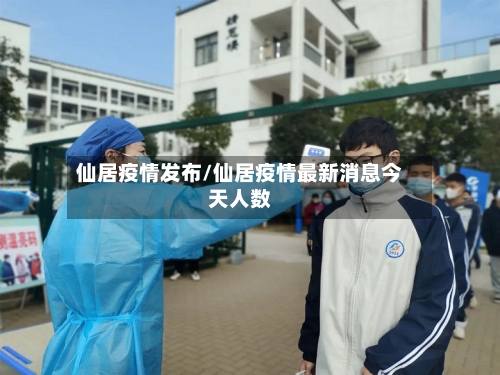 仙居疫情发布/仙居疫情最新消息今天人数
