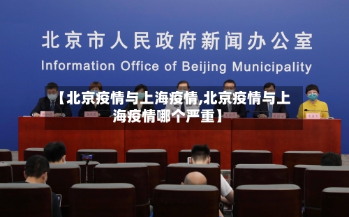 【北京疫情与上海疫情,北京疫情与上海疫情哪个严重】
