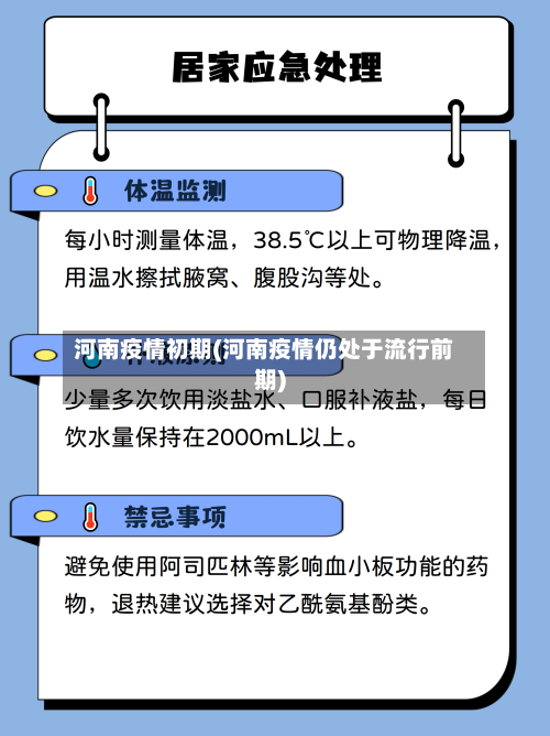 河南疫情初期(河南疫情仍处于流行前期)