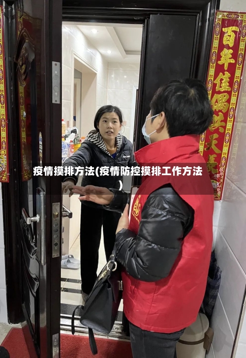 疫情摸排方法(疫情防控摸排工作方法)