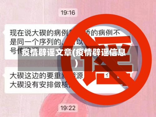 疫情辟谣文章(疫情辟谣信息)