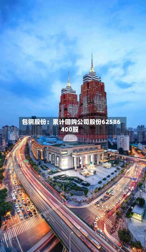 包钢股份：累计回购公司股份62586400股