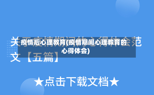 疫情后心理教育(疫情期间心理教育的心得体会)