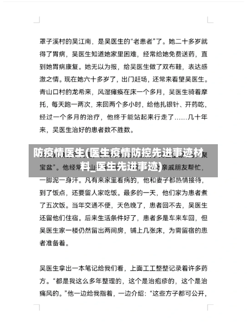 防疫情医生(医生疫情防控先进事迹材料_医生先进事迹)