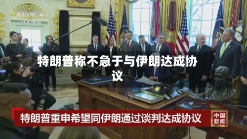 特朗普称不急于与伊朗达成协议