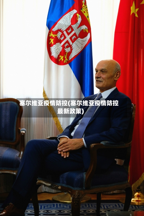 塞尔维亚疫情防控(塞尔维亚疫情防控最新政策)