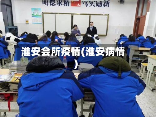 淮安会所疫情(淮安病情)