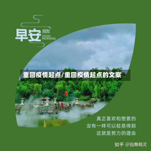 重回疫情起点/重回疫情起点的文案