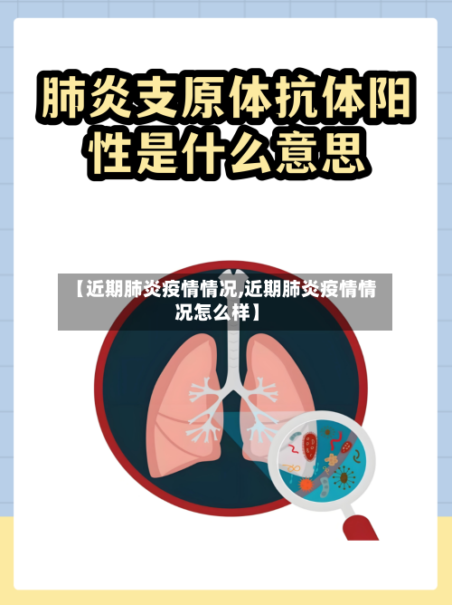 【近期肺炎疫情情况,近期肺炎疫情情况怎么样】
