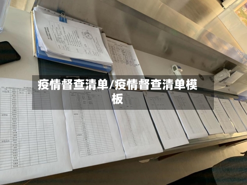疫情督查清单/疫情督查清单模板