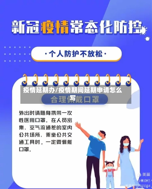 疫情延期办/疫情期间延期申请怎么写