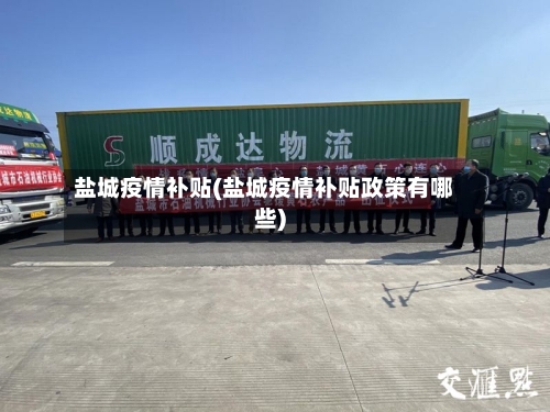 盐城疫情补贴(盐城疫情补贴政策有哪些)